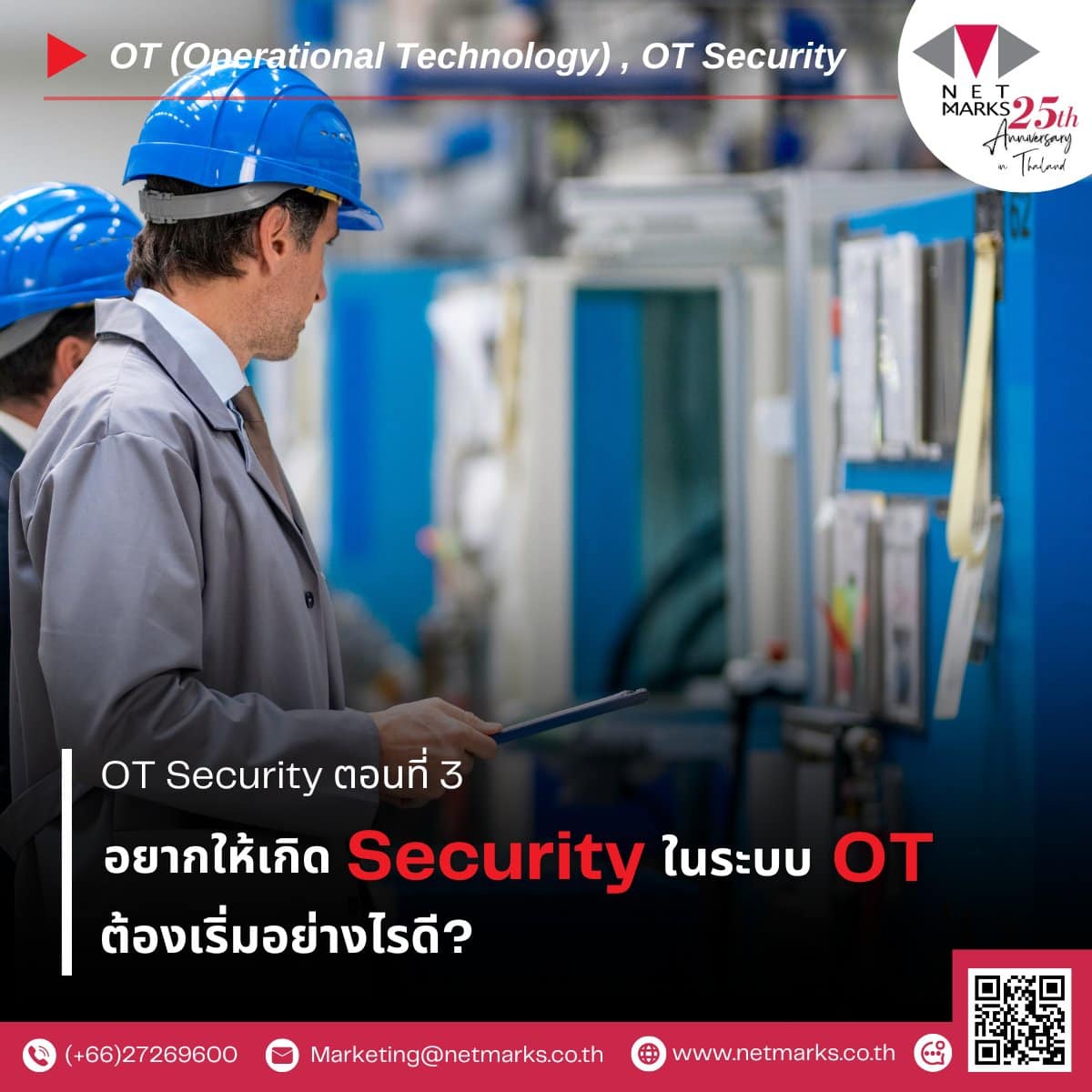 อยากให้เกิด Security ในระบบ OT ต้องเริ่มอย่างไรดี? 