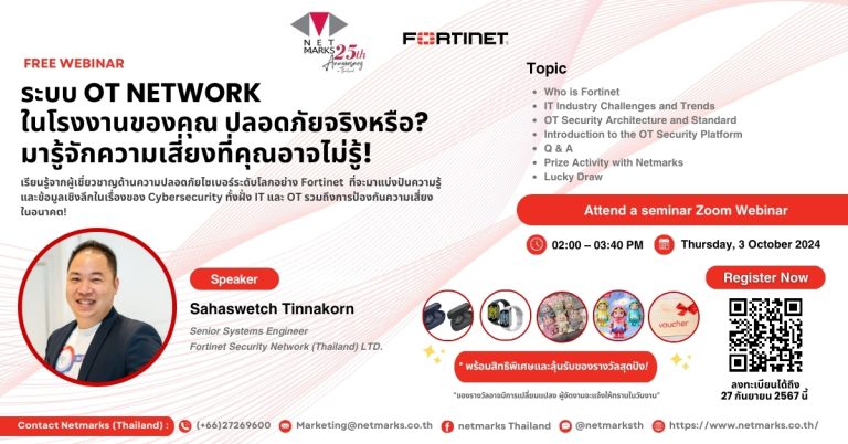 ห้ามพลาด! สัมมนาออนไลน์ฟรี “ระบบ OT Network ในโรงงานของคุณ ปลอดภัยจริงหรือ? มารู้จักความเสี่ยงที่คุณอาจไม่รู้! “