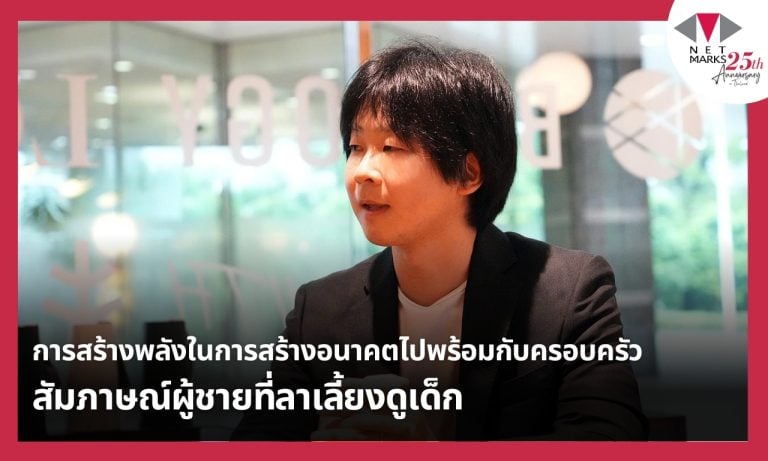 การสร้างพลังในการสร้างอนาคตไปพร้อมกับครอบครัว สัมภาษณ์ผู้ชายที่ลาเลี้ยงดูเด็ก 