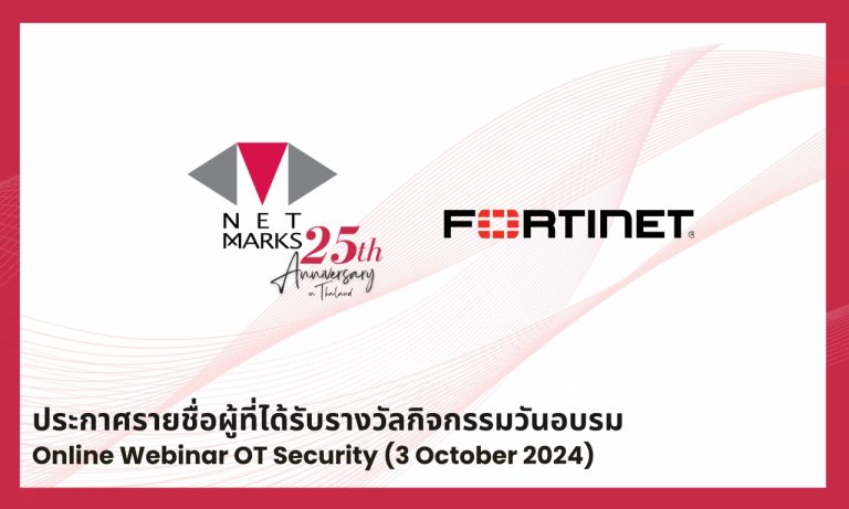 ประกาศรายชื่อผู้ที่ได้รับรางวัลกิจกรรมวันอบรม Online Webinar OT Security (3 October 2024)