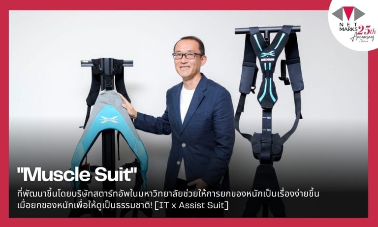 “Muscle Suit” ที่พัฒนาขึ้นโดยบริษัทสตาร์ทอัพในมหาวิทยาลัยช่วยให้การยกของหนักเป็นเรื่องง่ายขึ้น  เมื่อยกของหนักเพื่อให้ดูเป็นธรรมชาติ! [IT x Assist Suit]  