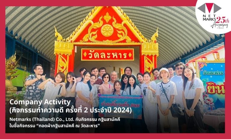 บริษัท เน็ตมาร์ค (ประเทศไทย) จำกัด ได้จัดกิจกรรมทำความดีครั้งที่ 2 ประจำปี 2024 โดยร่วมกันทอดผ้ากฐินสามัคคีและเป็นเจ้าภาพออกโรงทานทอดกฐินสามัคคี ณ วัดละหาร อำเภอบางบัวทอง จังหวัดนนทบุรี