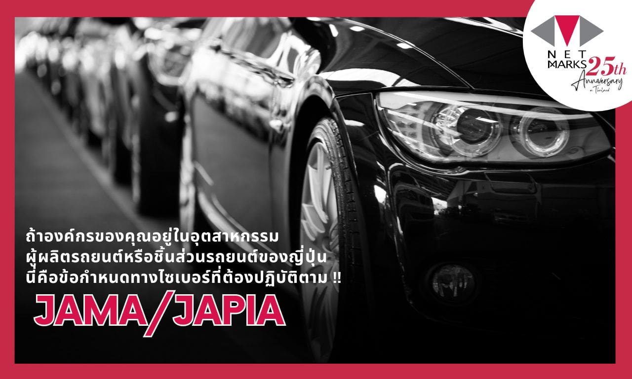 องค์กรของคุณพร้อมหรือยัง? หากคุณเป็นหนึ่งในองค์กรผู้ผลิตรถยนต์หรือชิ้นส่วนรถยนต์ของญี่ปุ่น การปฏิบัติตามแนวทาง JAMA/JAPIA Cybersecurity Guidelines เป็นเรื่องสำคัญที่คุณไม่ควรมองข้าม!