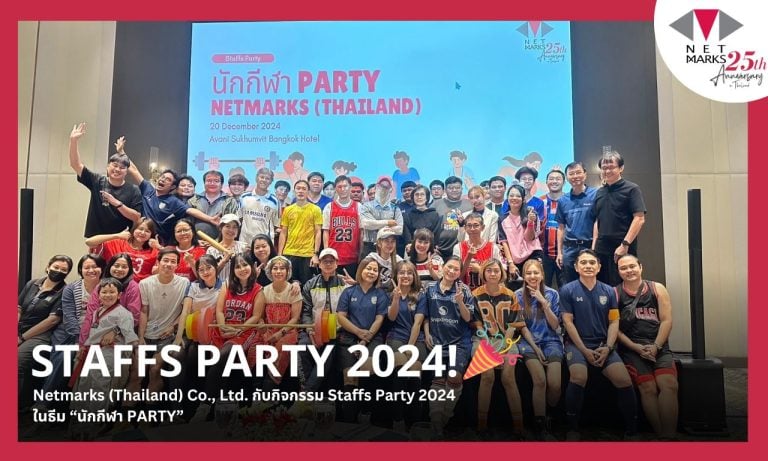 🎉 Staff’s Party 2024: งานเลี้ยงแห่งความประทับใจ 🎉 เมื่อวันที่ 20 ธันวาคม 2024 บริษัท Netmarks (Thailand) ได้จัดงานเลี้ยงพนักงานประจำปี Staff’s Party 2024 ณ Avani Bangkok Hotel (ห้อง Cashmere ชั้น 7) ภายใต้ธีม “นักกีฬา Party” ที่เต็มไปด้วยความอบอุ่น สนุกสนาน และเต็มไปด้วยความสุข