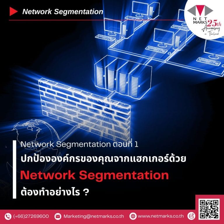 สำหรับในปีนี้แอดมินมีบทความที่น่าสนใจมาแนะนำค่ะ  เริ่มต้นด้วยการเสริมสร้างความปลอดภัยให้กับองค์กรของคุณกันค่ะ รู้หรือไม่? ในยุคที่ภัยคุกคามไซเบอร์เพิ่มขึ้นทุกวัน วิธีป้องกันที่มีประสิทธิภาพและได้รับความนิยมที่สุดวิธีหนึ่งก็คือ การแบ่งส่วนเครือข่าย (Network Segmentation)   ไม่เพียงแต่ช่วยเพิ่มความปลอดภัยให้ระบบ แต่ยังช่วยลดความเสี่ยงจากการโจมตีทางไซเบอร์ได้อย่างชัดเจน  มาดูกันว่า Network Segmentation จะช่วยองค์กรของคุณได้อย่างไร และทำไมถึงกลายเป็นแนวทางสำคัญในยุคดิจิทัลนี้! 